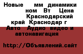 Новые 165 мм. динамики JBL GX602 ном.60Вт. › Цена ­ 2 500 - Краснодарский край, Краснодар г. Авто » Аудио, видео и автонавигация   